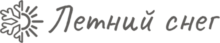 Летний снег